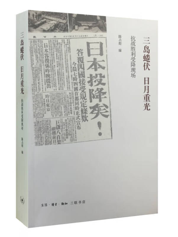 【正版书】三岛蜷伏 日月重光 抗战胜利受降现场