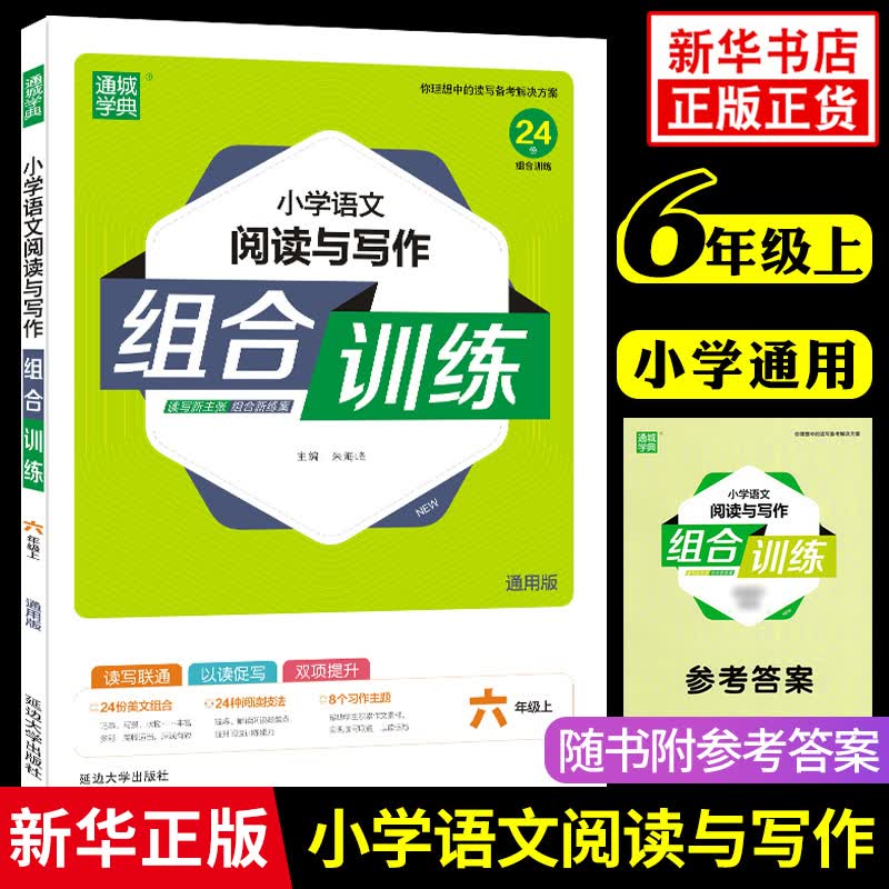 2023秋 小学语文阅读与写作组合训练 六年级上册通用版 通成学典 6年级小学生语文课外阅读同步练习测试训练辅导资料总复习作业本