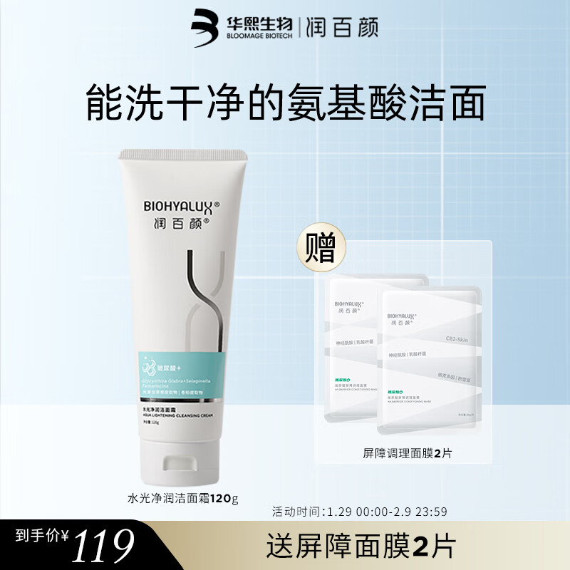 润百颜 水光净润洁面霜120g  氨基酸洁面 温和净澈 保湿补水 洗面男女