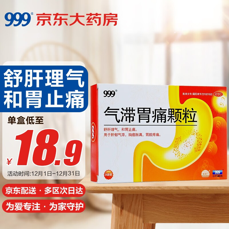 购买999三九气滞胃痛颗粒—价格走势及用户评测