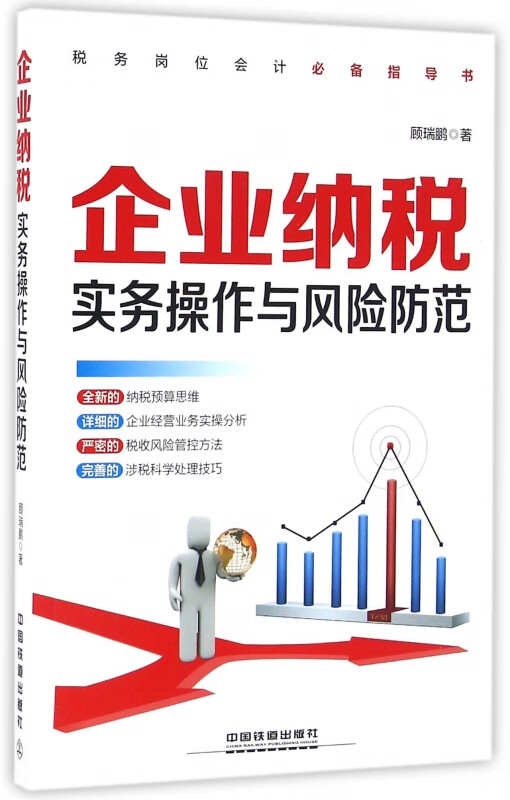 企业纳税实务操作与风险防范