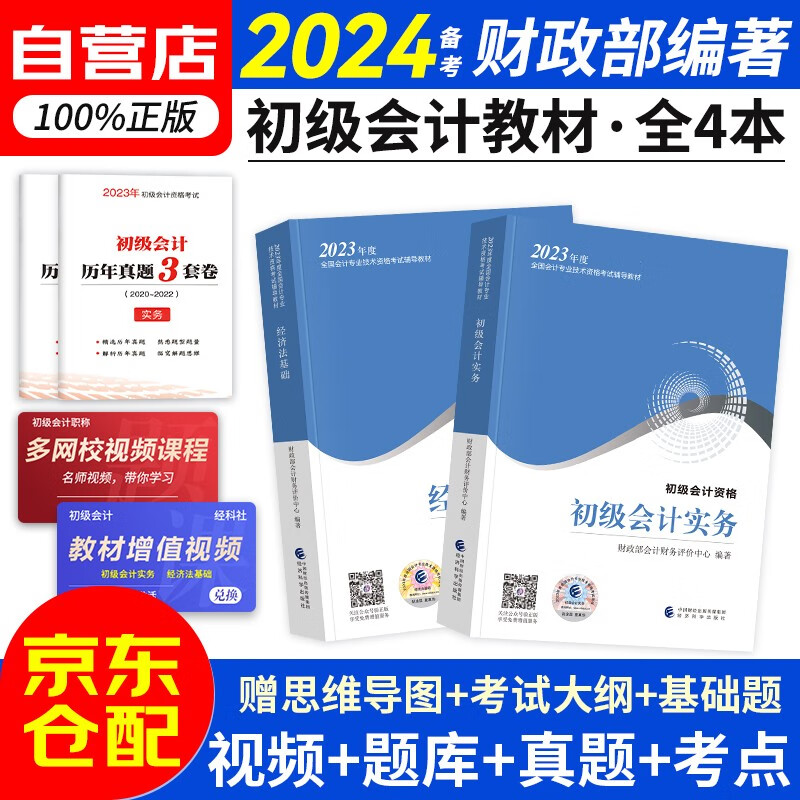 备考2024初级会计职称2023年教材 初级会计实务和经济法基础（套装共4本）送实物真题初会官方正版财政部编 可搭东奥会计在线轻一斯尔教育基础好题之了课堂奇兵系列轻松过关一属于什么档次？