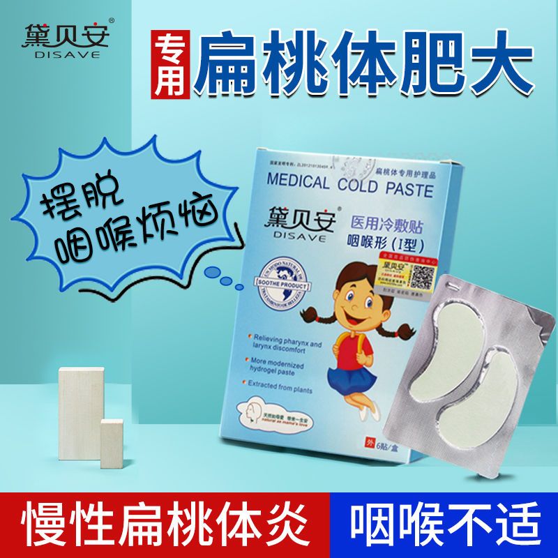 邹润安黛贝安医用冷敷贴喉咙贴儿童扁桃体肥大贴扁桃体i ii iii度肿大