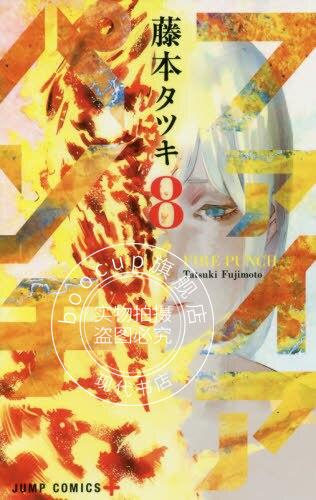 现货 进口日文 漫画 炎拳 ファイアパンチ 8 藤本树