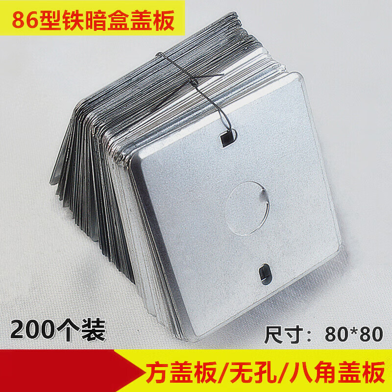 熊哲察86型铁暗盒开关底盒86底盒盖板接线盒面板方盖无孔八角盖板200