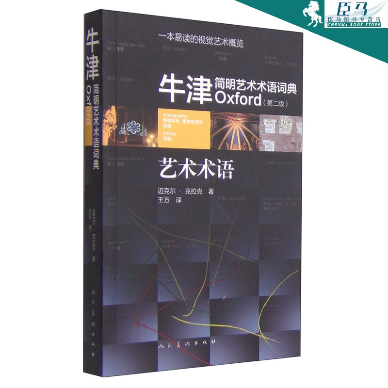 牛津简明艺术术语词典（第二版）艺术术语 迈克尔·克拉克 著 人民美术出版社