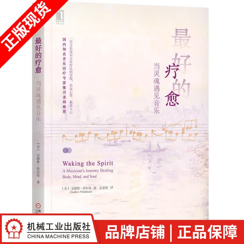 包邮 最好的疗愈：当灵魂遇见音乐|8066872