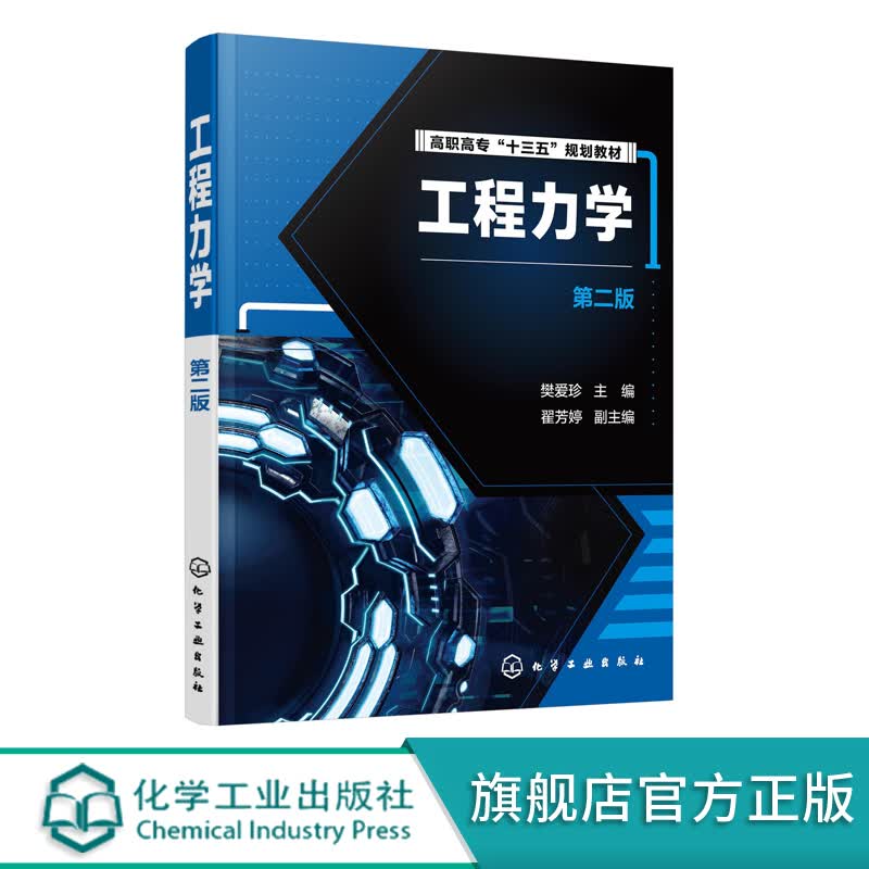 工程力学（樊爱珍）（第二版）