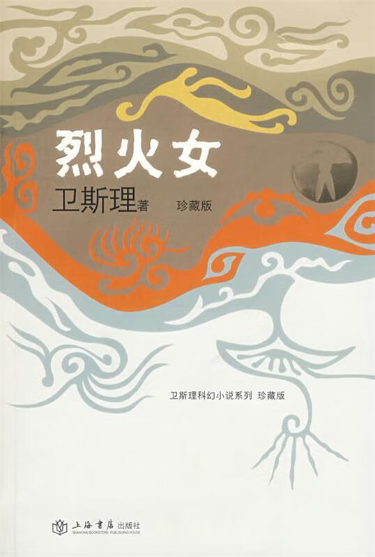 烈火女 卫斯理 著【正版书】
