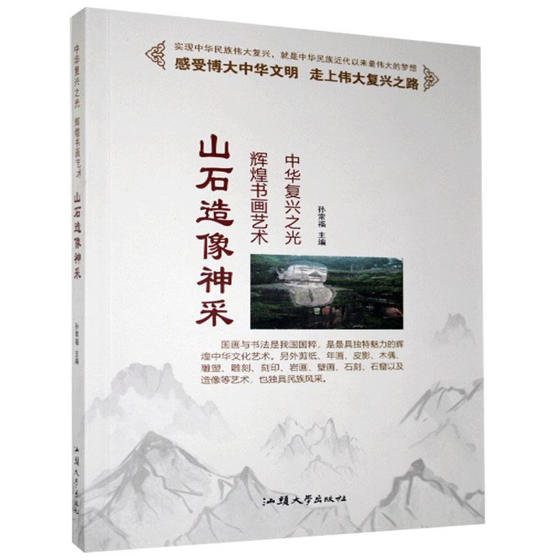 山石造像神采