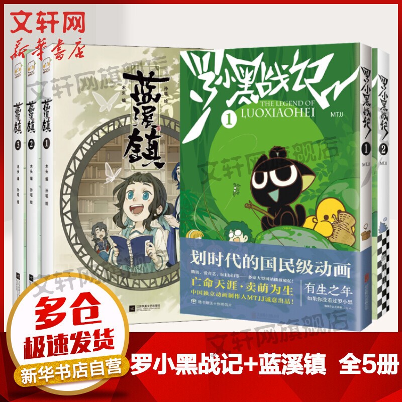 【新华正版】蓝溪镇漫画1+2+3+罗小黑战记1+2 原作漫画君清篇 国产动漫TV动画片 原作MTJJ 正能量青少年儿童漫画书 可选 全套5册 罗小黑12+蓝溪镇123