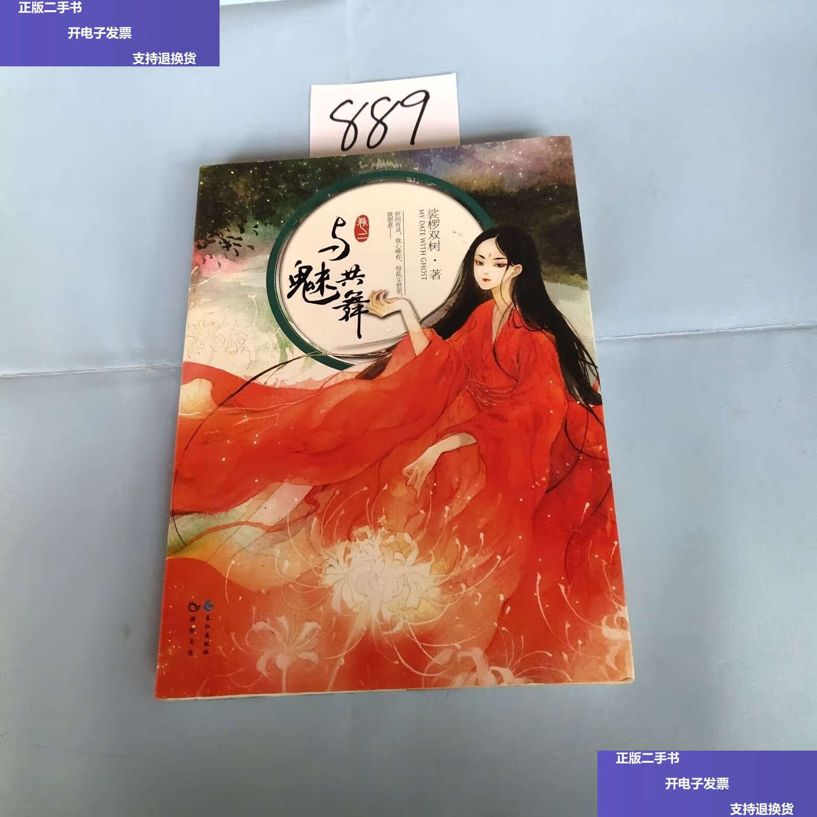 【二手9成新】与魅共舞(卷2) /裟椤双树 长江