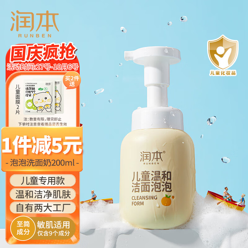 润本（RUNBEN）儿童洁面泡泡200ml泡泡洁面乳洗面奶学生宝宝青少年清洁洗脸护肤-精选优惠专栏-全利兔-实时优惠快报