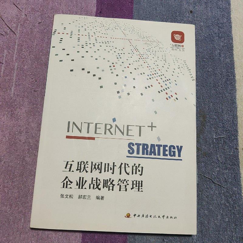 “互联网+商科”系列教材：互联网时代的企业战略管理