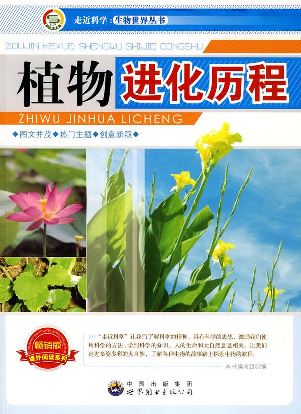 生物世界丛书:植物进化历程 《植物进化历程》编写组 编著 世界图书