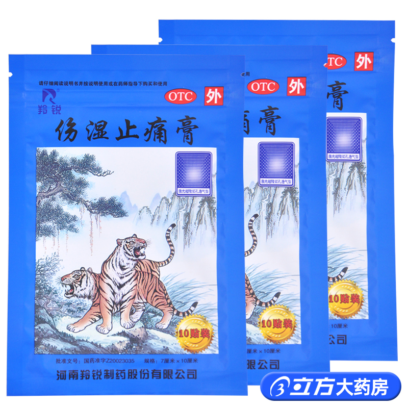 羚锐 伤湿止痛膏10片 祛风湿风湿性关节炎肌肉疼痛关节肿痛 1袋装