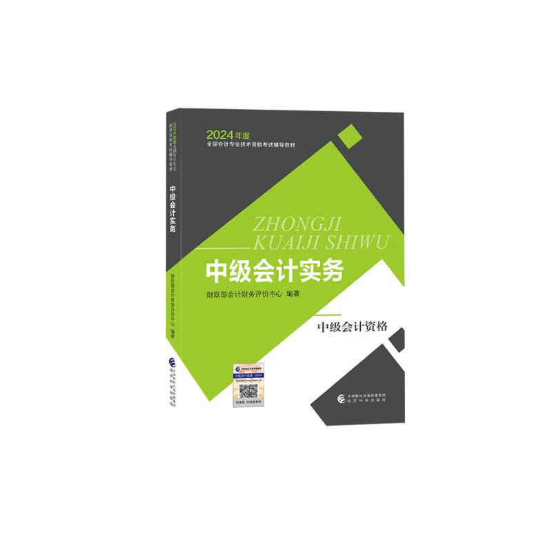 中级会计职称考试教材2024（官方正版） 中级会计实务 经济科学出版社财政部编可搭东奥