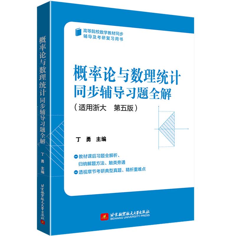 概率论与数理统计同步辅导习题全解  丁勇
