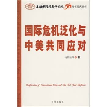 国际危机泛化与中美共同应对【正版图书】