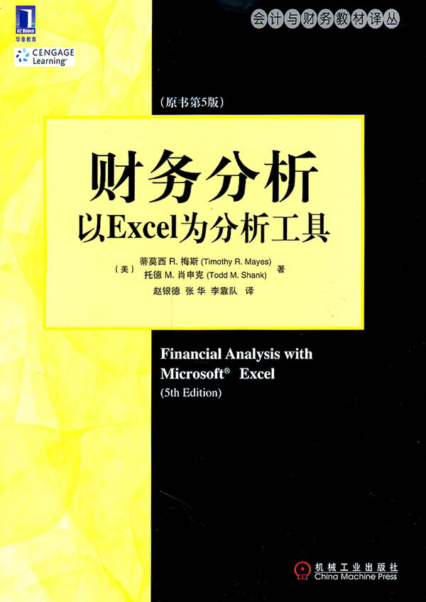 财务分析:以Excel为分析工具(原书第5版)