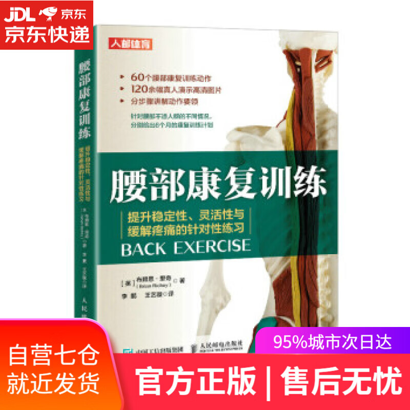 【新华书店】腰部康复训练 提升稳定性灵活性与缓解疼痛的针对性练习(人邮体育出品) [英]布赖恩·里奇（Brian