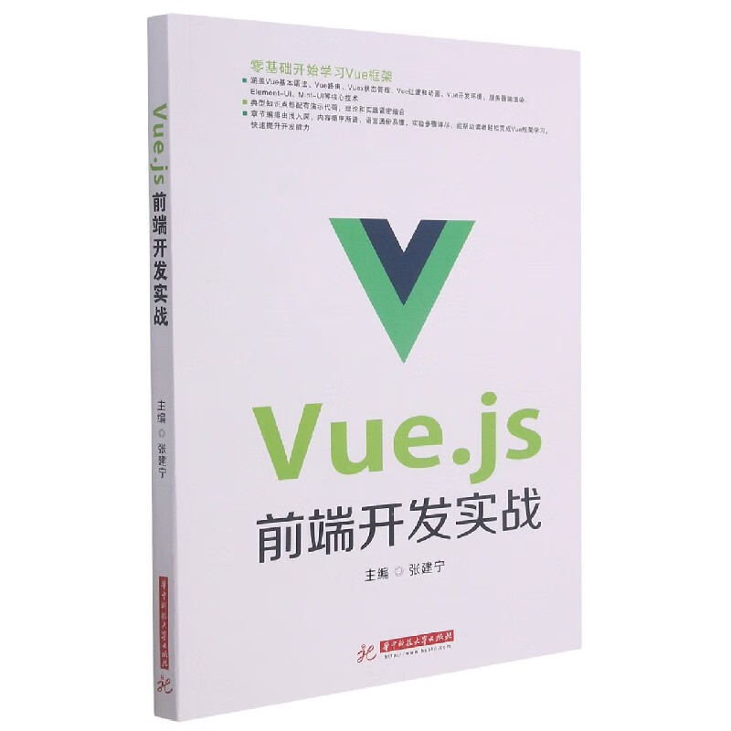 Vue.js前端开发实战 张建宁