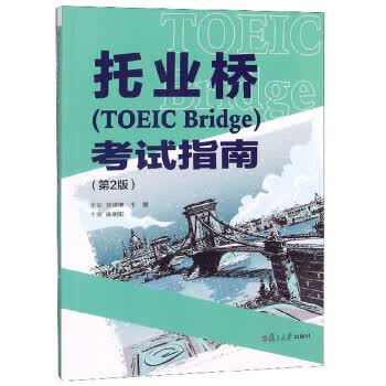 【正版】托业桥考试指南(第2版 附光盘) 陈明娟 复旦大学出版社