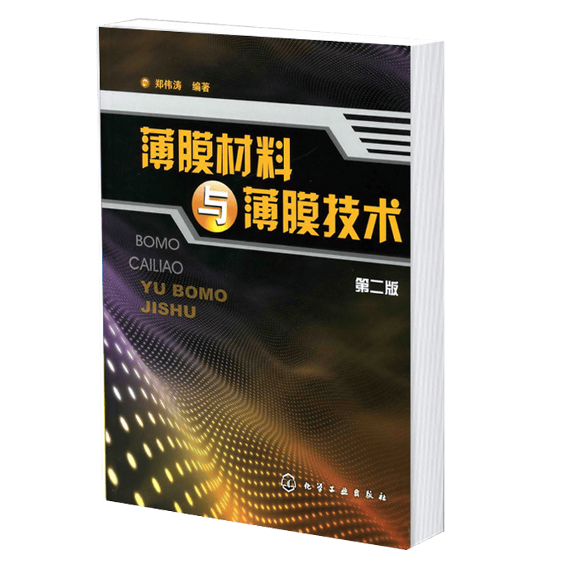 薄膜材料与薄膜技术第二版 薄膜材料真空制备 薄膜化学制备和物理气相沉积方法 薄膜形成和生长原理 材