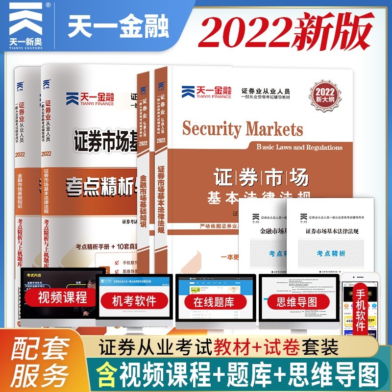 【2022新版】证券从业资格考试教材2022 证券市场基本法律法规+金融市场基础知识 教材真题6本