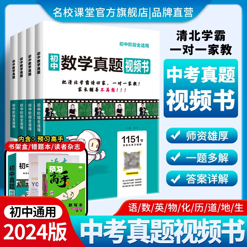 【顺丰发货】2024秋名校课堂初中真题视频书初中七八九年级语文数学英语物理化学清北学霸真人视频讲解讲透中考数学初中数学初三真题复习押题 数学怎么样,好用不?