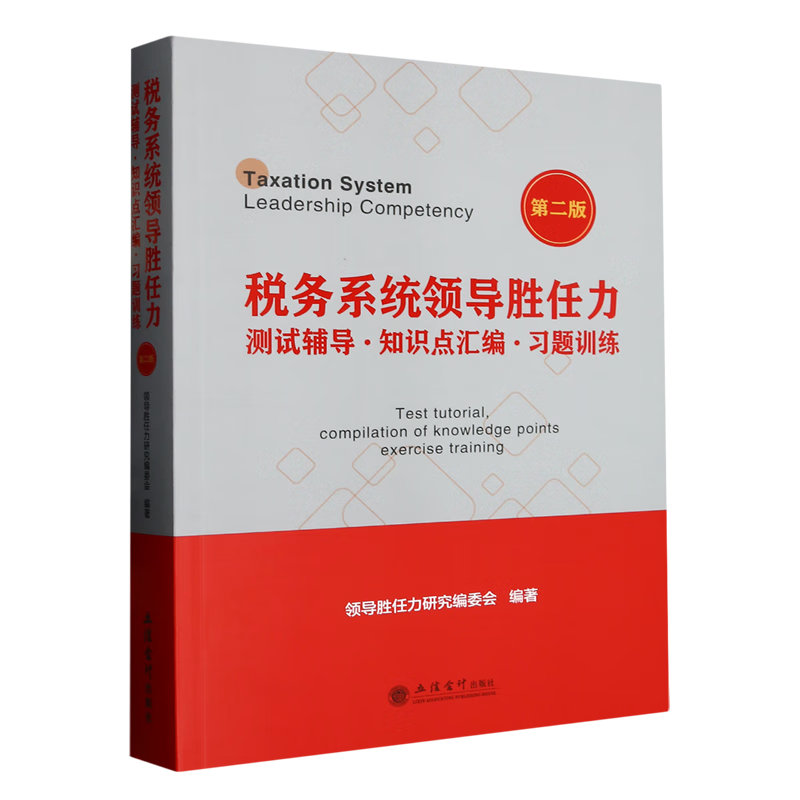 税务系统领导胜任力测试辅导知识点汇编习题训练(第2版)