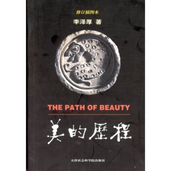 美的历程 李泽厚【正版书】
