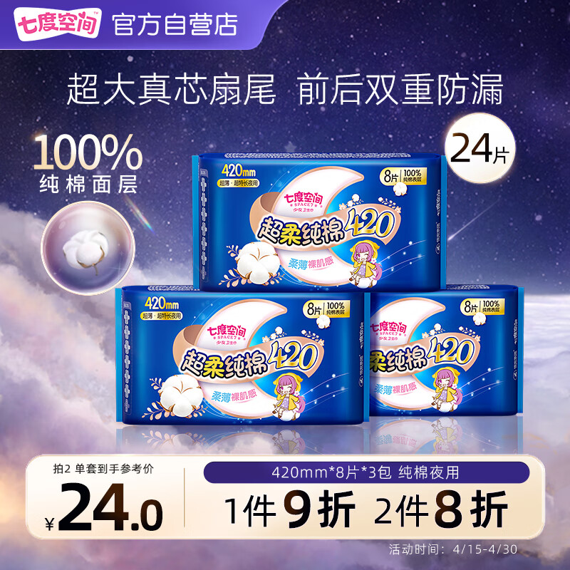 七度空间少女超薄 100%纯棉 舒适亲肤 超特长夜用卫生巾套装420mm*24片