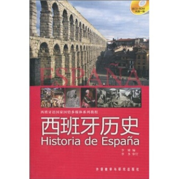 西班牙语国家国情多媒体系列教程:西班牙历史(附-ROM1张)【正版图书】