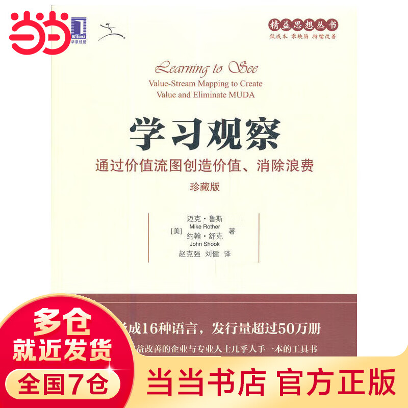 学习观察：通过价值流图创造价值、消除浪费（珍藏版）