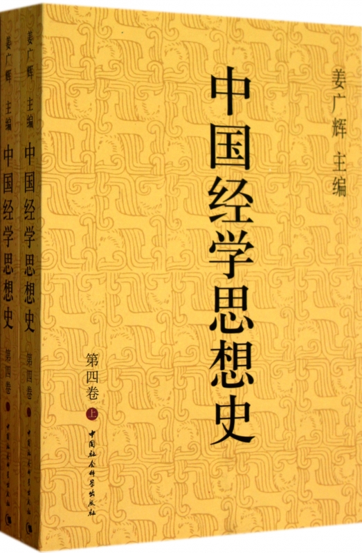 中国经学思想史(第4卷上下)