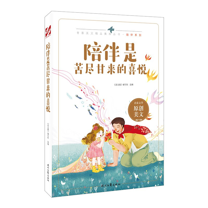 陪伴是苦尽甘来的喜悦