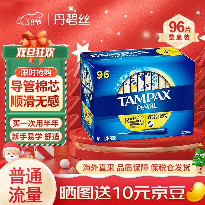 丹碧丝（TAMPAX）加拿大进口丹碧丝Tampax卫生棉条 导管式无感内置棉棒卫生姨妈巾 普通流量 96支/盒