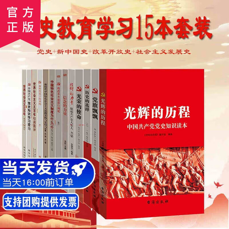 四史 党史+国史+改革开放史+社会主义发展史15本套装四史学习党史教育党史书籍党建书籍