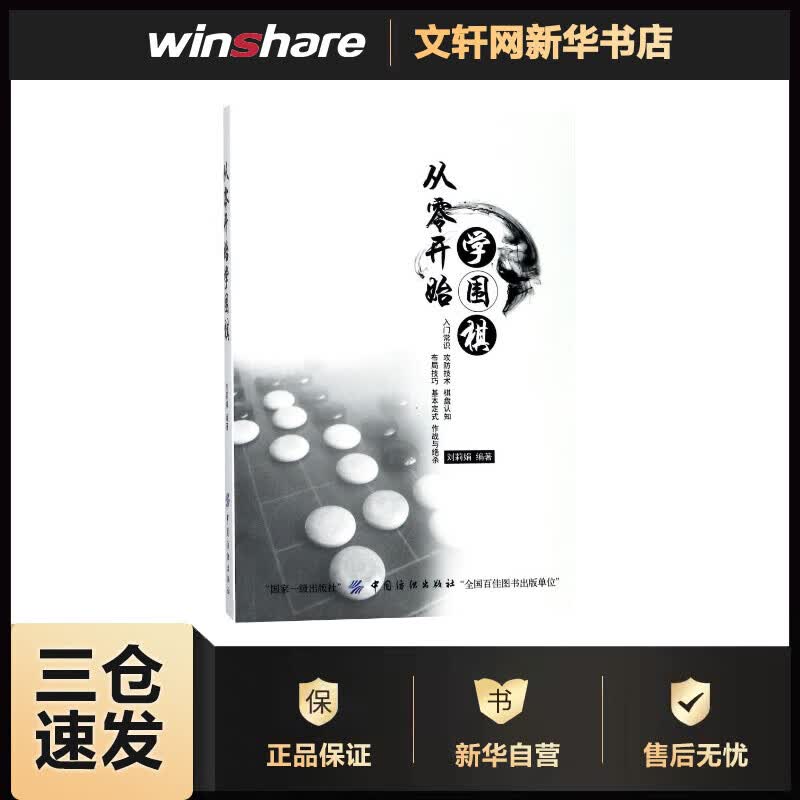 从零开始学围棋 编者:刘莉娟 书籍