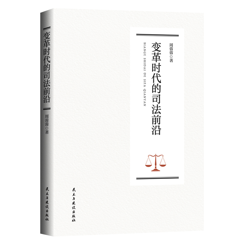 革时代的司法前沿