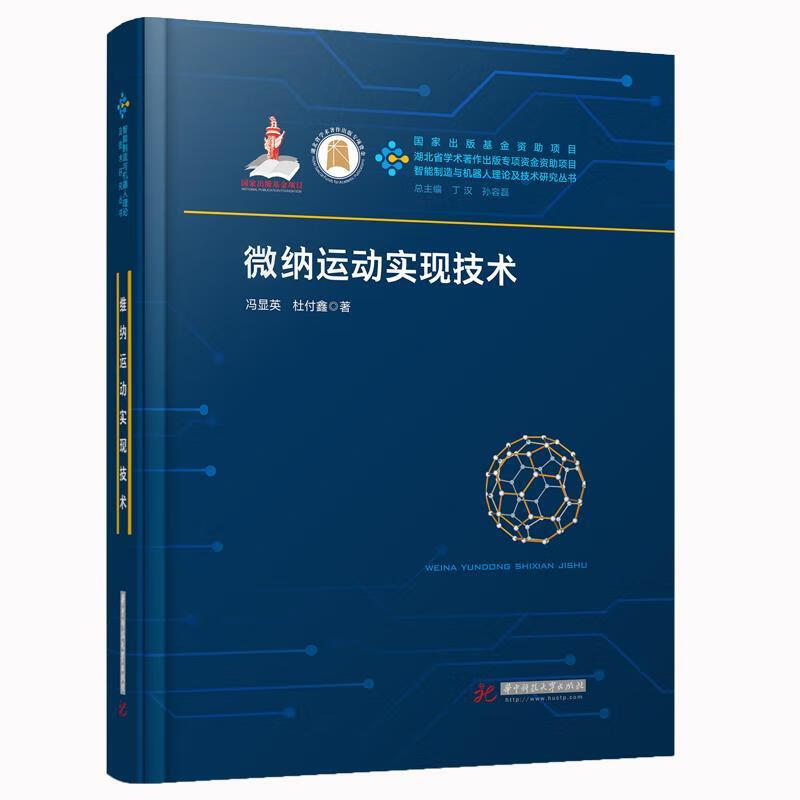 微纳运动实现技术 冯显英,杜付鑫 9787568061520 华中科技大学出版社