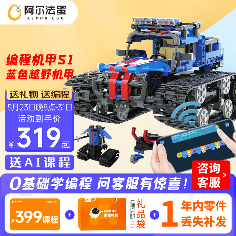 阿尔法蛋编程玩具机器人六一儿童节生日礼物科教积木steam玩具男孩机甲S1怎么看?