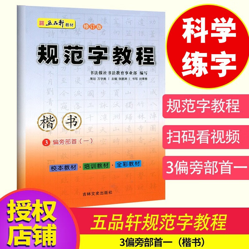 五品轩中小学生规范字书法教程硬钢笔正楷书入门字帖书法培训教材儿童铅笔字临摹字帖一二三四五六年级练字帖 3-偏旁部首（一）