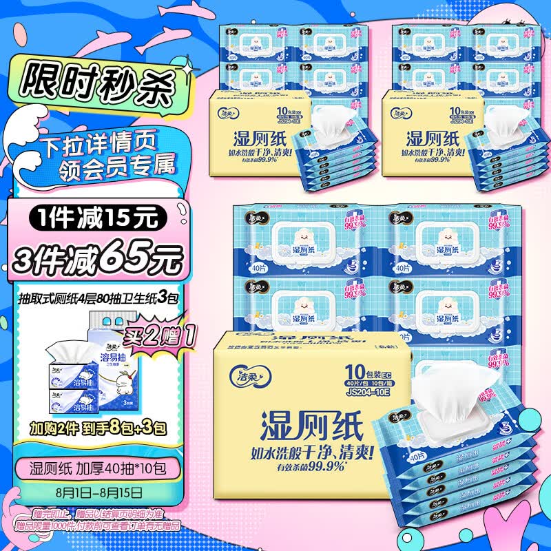 洁柔湿厕纸 99.9%杀菌 加厚40抽*10包 代替卷纸 娇嫩呵护 冲厕易降解 高性价比高么？