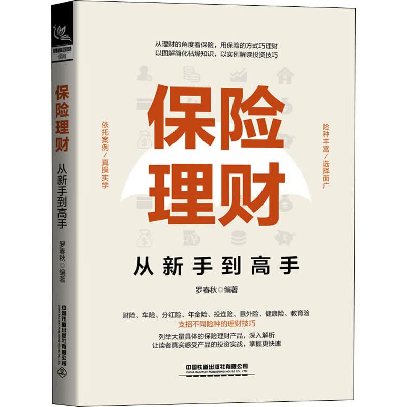 保险理财从新手到高手 罗春秋 编 中信书店