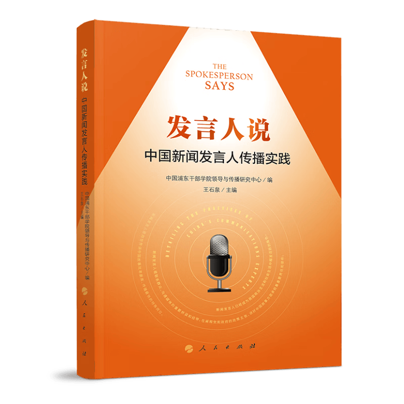 发言人说：中国新闻发言人传播实践