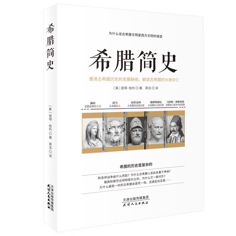 正版 希腊简史