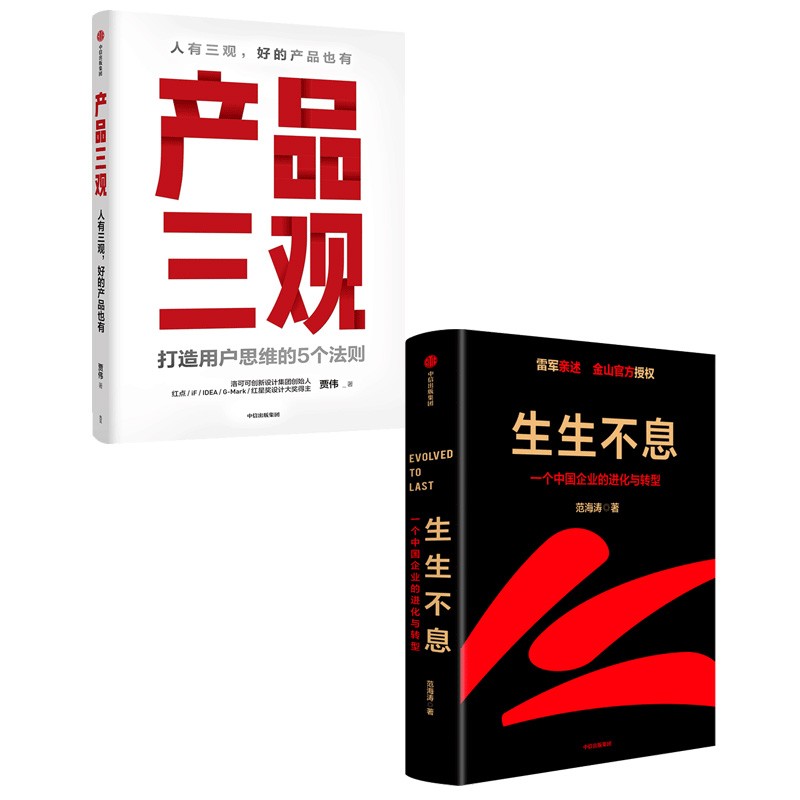 生生不息+产品三观（套装2册）