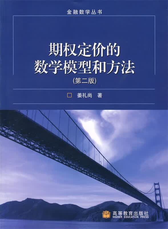 期权定价的数学模型和方法 姜礼尚著 高等教育出版社